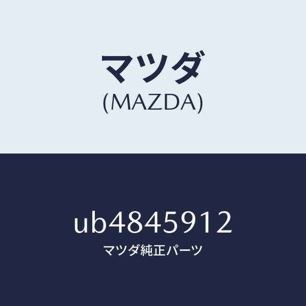マツダ(MAZDA)ホルダーパイプ/マツダ純正部品/プロシード/フューエルシステムパイピング/UB4845912(UB48-45-912)