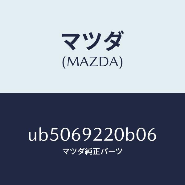 マツダ(MAZDA)ミラー インテリア/マツダ純正部品/プロシード/ドアーミラー/UB5069220B06(UB50-69-220B0)