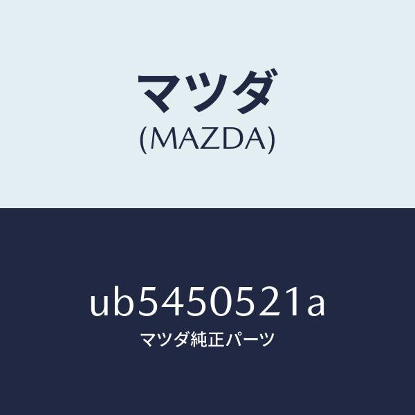 マツダ(MAZDA)モ-ル(FRT.L)ドリツプ/マツダ純正部品/プロシード/バンパー/UB5450521A(UB54-50-521A)