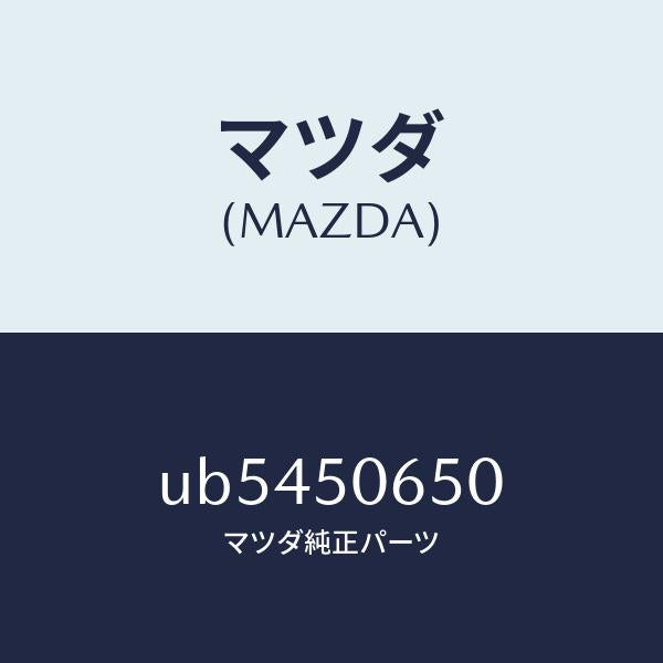 マツダ(MAZDA)モール(L)F.ベルトライン/マツダ純正部品/プロシード/バンパー/UB5450650(UB54-50-650)