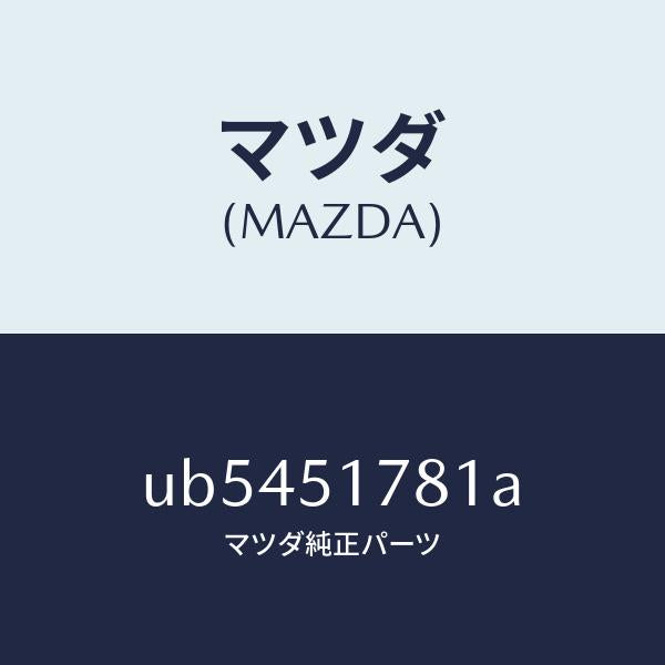 マツダ(MAZDA)オーナメント リヤー カーネーム/マツダ純正部品/プロシード/ランプ/UB5451781A(UB54-51-781A)