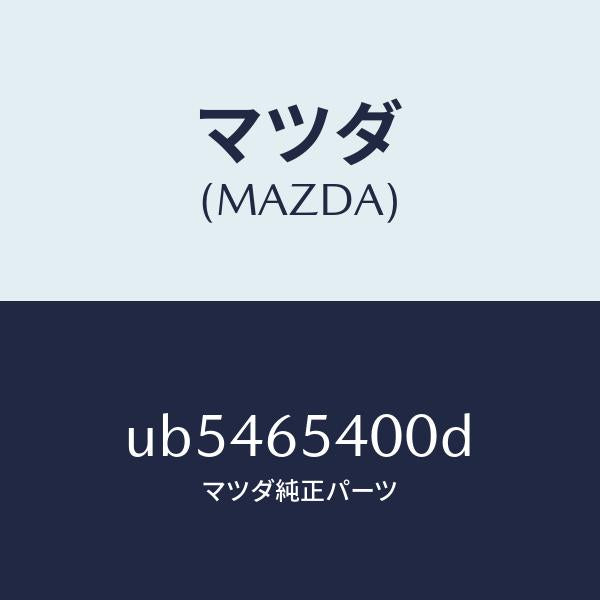 マツダ(MAZDA)パネル(R)サイド/マツダ純正部品/プロシード/UB5465400D(UB54-65-400D)