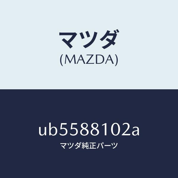 マツダ(MAZDA)アジヤスターNO.1/マツダ純正部品/プロシード/UB5588102A(UB55-88-102A)