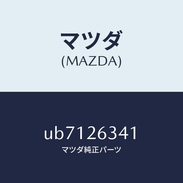 マツダ(MAZDA)スプリングUPリターン/マツダ純正部品/プロシード/リアアクスル/UB7126341(UB71-26-341)