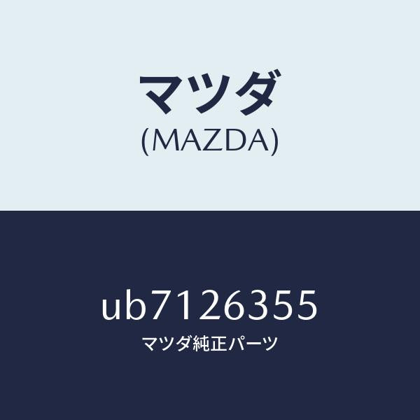 マツダ(MAZDA)スプリングブレーキシユー/マツダ純正部品/プロシード/リアアクスル/UB7126355(UB71-26-355)
