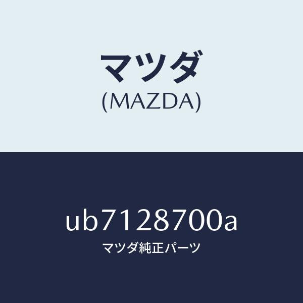 マツダ(MAZDA)ダンパーリヤー/マツダ純正部品/プロシード/リアアクスルサスペンション/UB7128700A(UB71-28-700A)