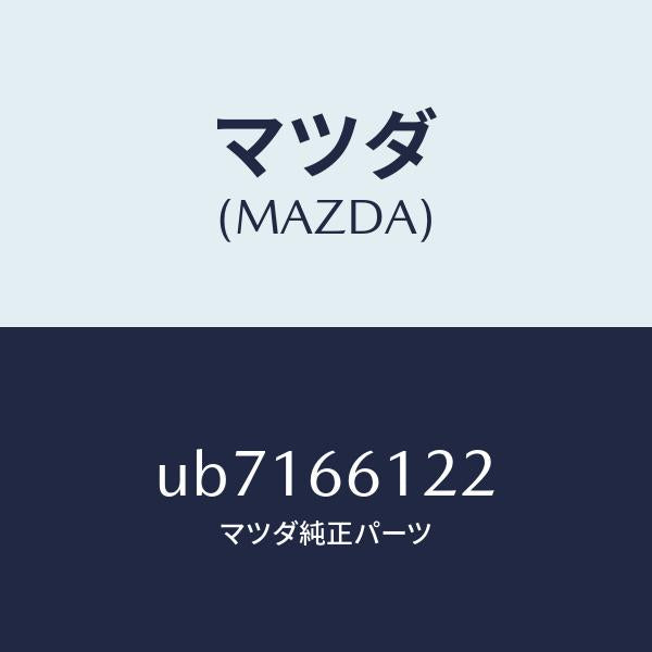 マツダ(MAZDA)スイツチライト&ターン/マツダ純正部品/プロシード/PWスイッチ/UB7166122(UB71-66-122)