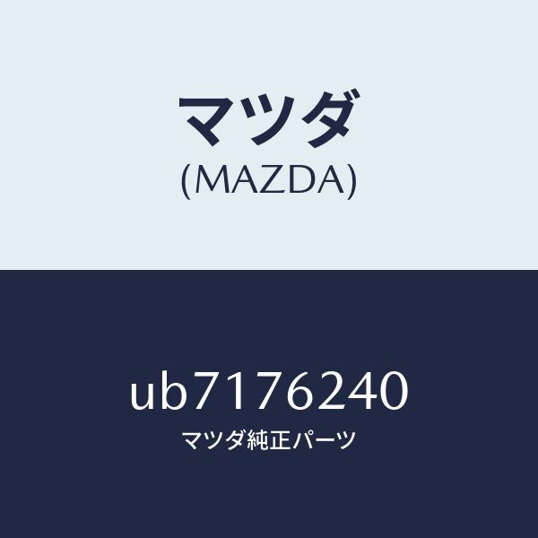 マツダ(MAZDA)サブセツトフイラーキー/マツダ純正部品/プロシード/UB7176240(UB71-76-240)
