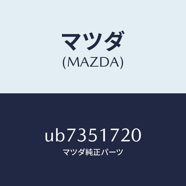 マツダ(MAZDA)NAMESIDE/マツダ純正部品/プロシード/ランプ/UB7351720(UB73-51-720)