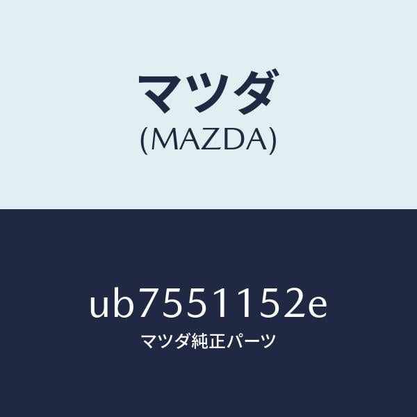 マツダ(MAZDA)レンズ(R) リヤーコンビ/マツダ純正部品/プロシード/ランプ/UB7551152E(UB75-51-152E)