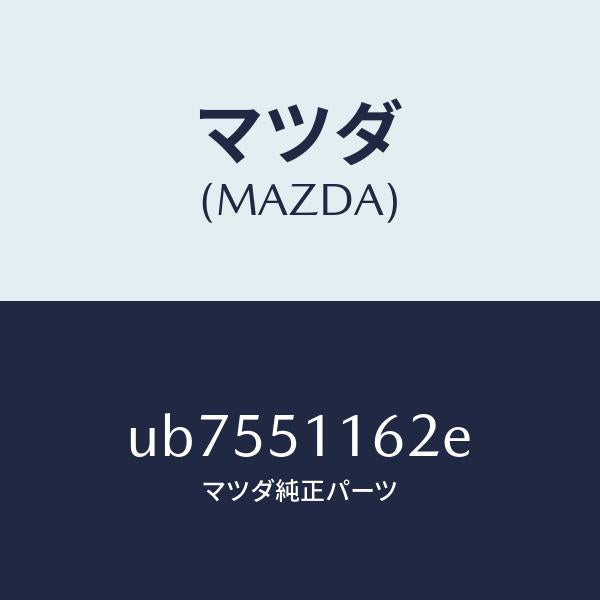 マツダ(MAZDA)レンズ(L) リヤーコンビ/マツダ純正部品/プロシード/ランプ/UB7551162E(UB75-51-162E)
