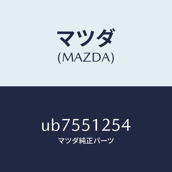 マツダ(MAZDA)ワツシヤーリヤーフオグランプ/マツダ純正部品/プロシード/ランプ/UB7551254(UB75-51-254)