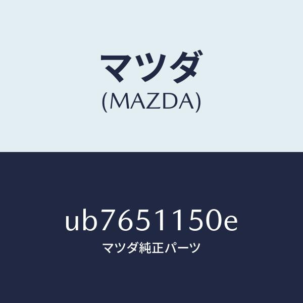 マツダ(MAZDA)ランプ(R)リヤーコンビネーシヨン/マツダ純正部品/プロシード/ランプ/UB7651150E(UB76-51-150E)