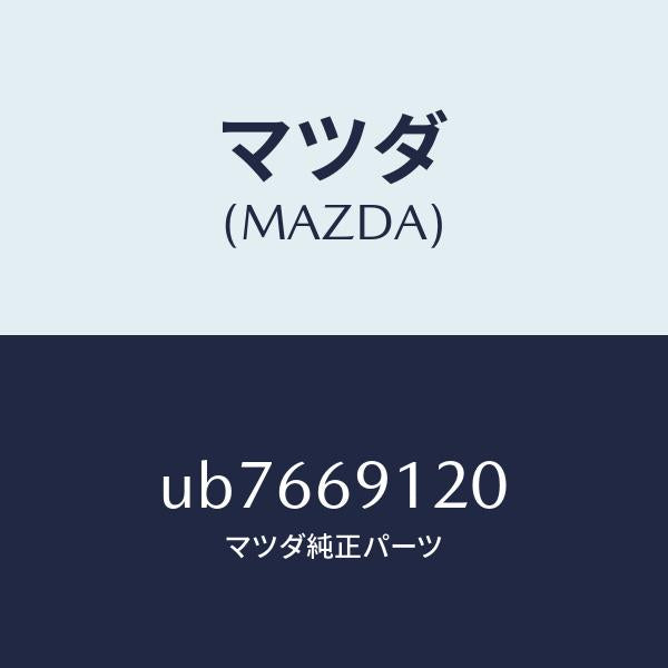 マツダ(MAZDA)ミラー(R)ドアー/マツダ純正部品/プロシード/ドアーミラー/UB7669120(UB76-69-120)