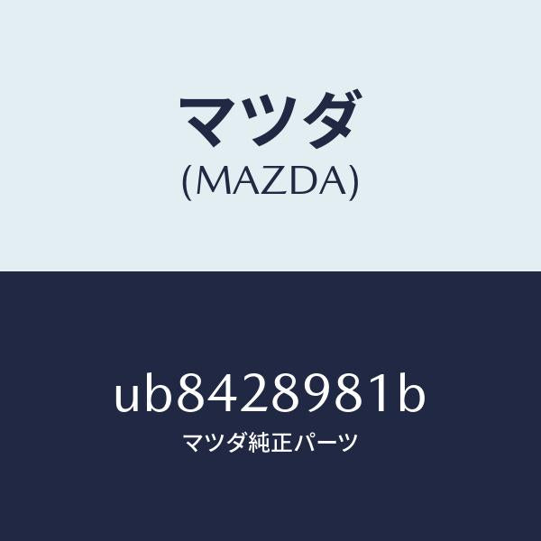 マツダ(MAZDA)ボルトセンター/マツダ純正部品/プロシード/リアアクスルサスペンション/UB8428981B(UB84-28-981B)