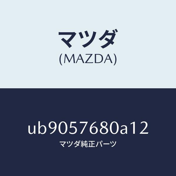 マツダ(MAZDA)ベルトA(L)フロントシ-ト/マツダ純正部品/プロシード/シート/UB9057680A12(UB90-57-680A1)