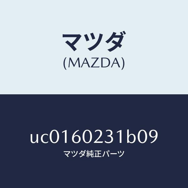 マツダ(MAZDA)カバーロアーコラム/マツダ純正部品/プロシード/UC0160231B09(UC01-60-231B0)
