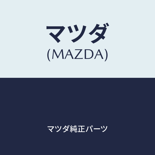マツダ(MAZDA)グロメット LA0161558A(LA01-61-558A)
