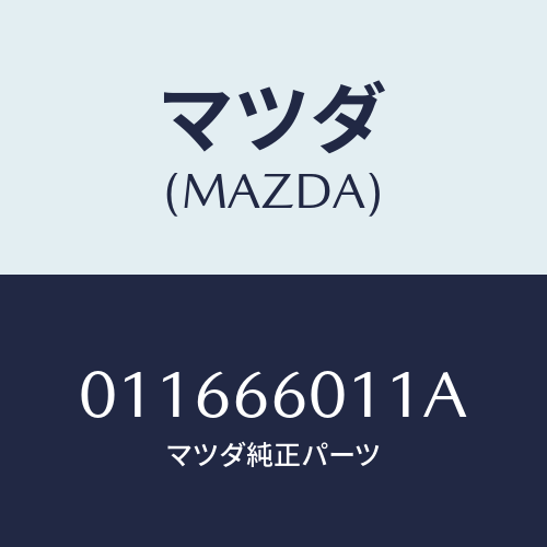 マツダ(MAZDA) LAMPUNIT/車種共通/PWスイッチ/マツダ純正部品/011666011A(0116-66-011A)
