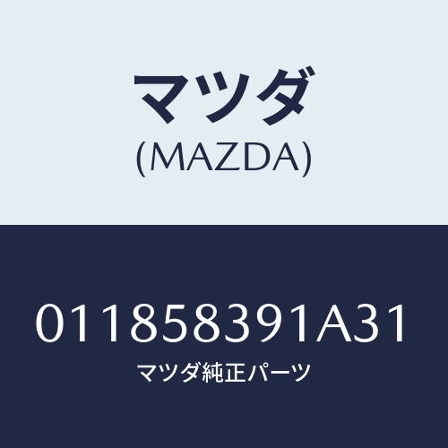 マツダ(MAZDA) ESCUSTCHEON/車種共通部品/フロントドアR/マツダ純正部品/011858391A31(0118-58-391A3)