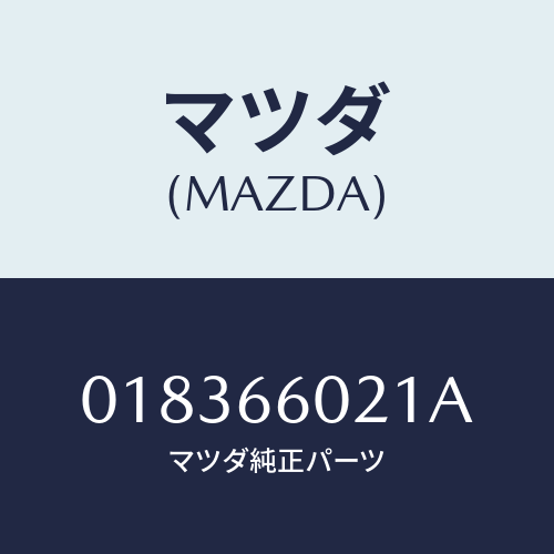 マツダ(MAZDA) ユニツト(NO.1) ヘツドランプ/車種共通/PWスイッチ/マツダ純正部品/018366021A(0183-66-021A)
