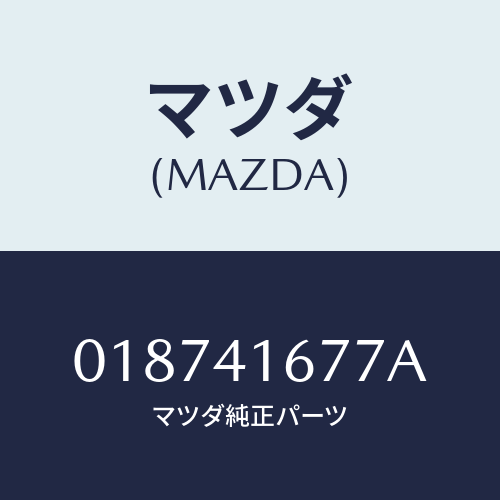 マツダ(MAZDA) ブーツ/車種共通/アクセルコントロールシステム/マツダ純正部品/018741677A(0187-41-677A)