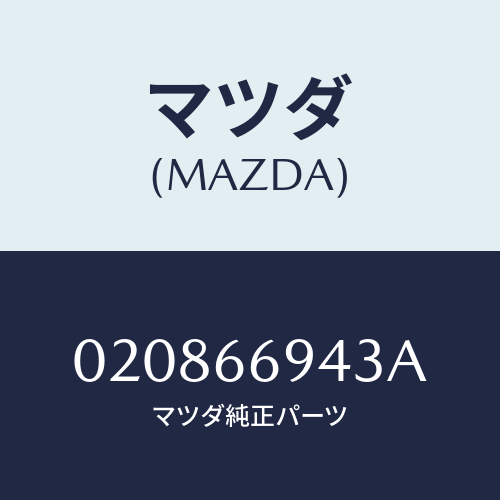 マツダ(MAZDA) CLIP/車種共通/PWスイッチ/マツダ純正部品/020866943A(0208-66-943A)