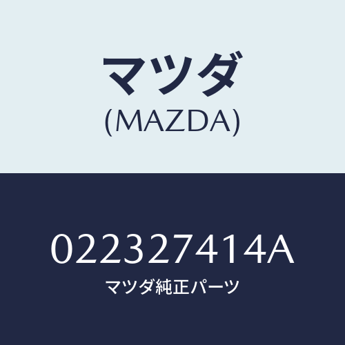 マツダ(MAZDA) スペーサー/車種共通/デファレンシャル/マツダ純正部品/022327414A(0223-27-414A)
