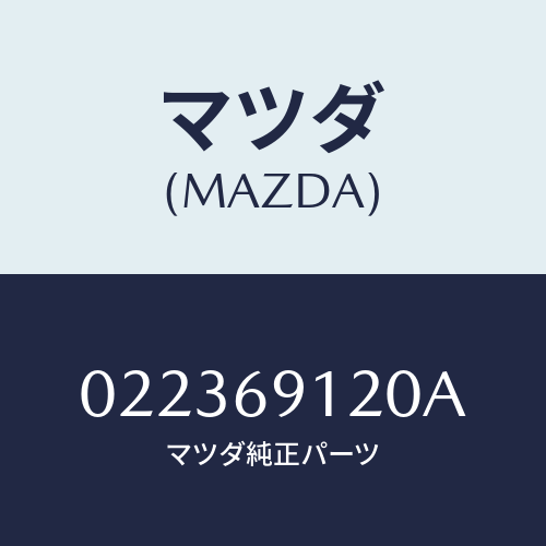 マツダ(MAZDA) MIRROR/車種共通/ドアーミラー/マツダ純正部品/022369120A(0223-69-120A)