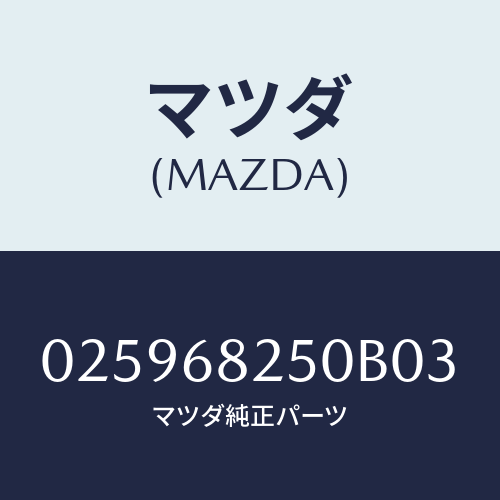 マツダ(MAZDA) トレー アツシユ/車種共通部品/トリム/マツダ純正部品/025968250B03(0259-68-250B0)