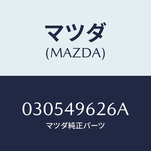 マツダ(MAZDA) カツプ プライマリー/車種共通/リザーブタンク/マツダ純正部品/030549626A(0305-49-626A)