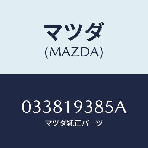 マツダ(MAZDA) シール ピストン/車種共通/ミッション/マツダ純正部品/033819385A(0338-19-385A)