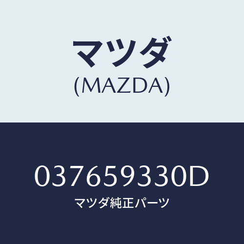 マツダ(MAZDA) RODLH/車種共通/フロントドアL/マツダ純正部品/037659330D(0376-59-330D)
