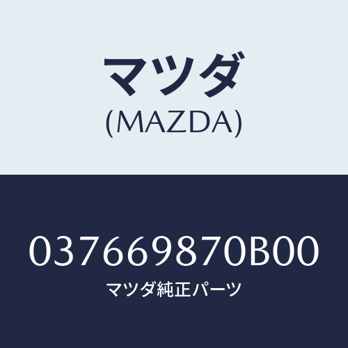 マツダ(MAZDA) TRIM-BLK/車種共通/ドアーミラー/マツダ純正部品/037669870B00(0376-69-870B0)