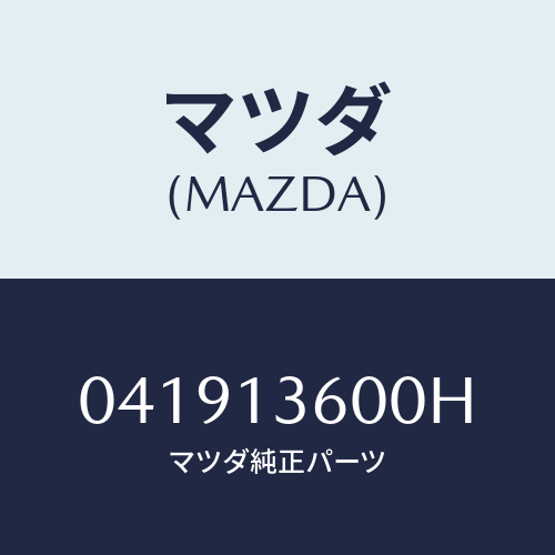 マツダ(MAZDA) CARBURETOR/車種共通/エアクリーナー/マツダ純正部品/041913600H(0419-13-600H)