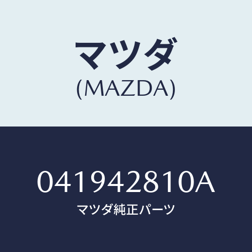 マツダ(MAZDA) TANK-OIL/車種共通/フューエルシステム/マツダ純正部品/041942810A(0419-42-810A)