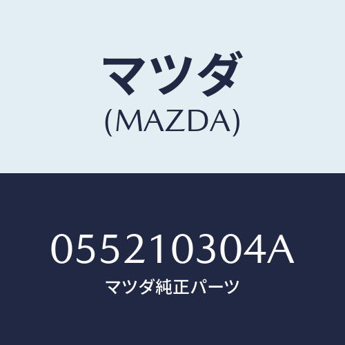 マツダ(MAZDA) BUSH-CAMSHAFT/車種共通/シリンダー/マツダ純正部品/055210304A(0552-10-304A)