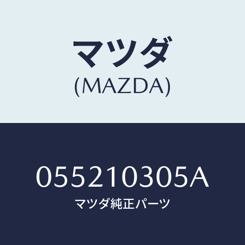 マツダ(MAZDA) BUSH-CAMSHAFT/車種共通/シリンダー/マツダ純正部品/055210305A(0552-10-305A)