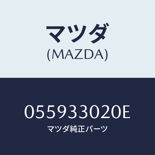 マツダ(MAZDA) KNUCKLE/車種共通/フロントアクスル/マツダ純正部品/055933020E(0559-33-020E)