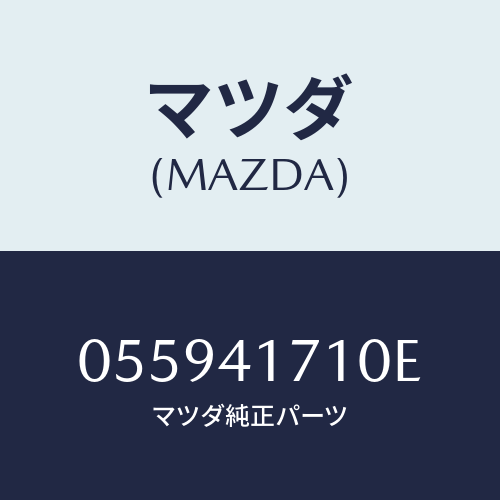 マツダ(MAZDA) ペダル アクセレーター/車種共通/アクセルコントロールシステム/マツダ純正部品/055941710E(0559-41-710E)