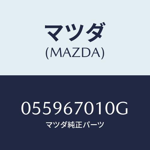 マツダ(MAZDA) WIRING-F./車種共通/ハーネス/マツダ純正部品/055967010G(0559-67-010G)