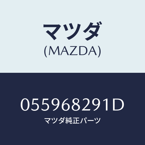 マツダ(MAZDA) ハンドル ジヤツキ/車種共通/トリム/マツダ純正部品/055968291D(0559-68-291D)