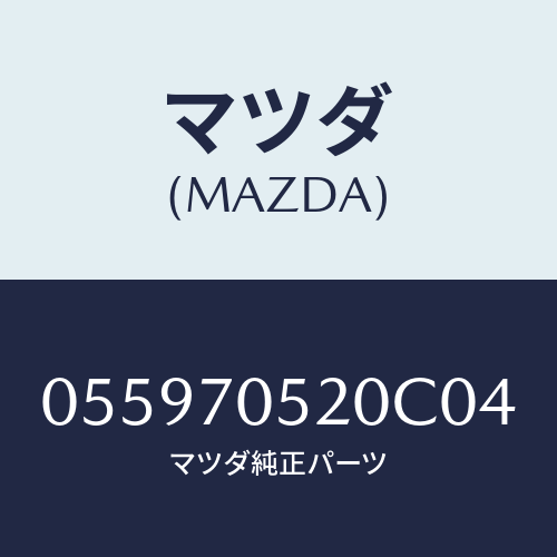 マツダ(MAZDA) GRILLE/車種共通/リアフェンダー/マツダ純正部品/055970520C04(0559-70-520C0)