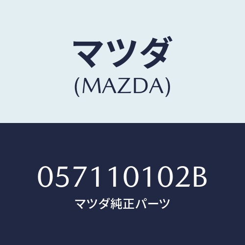 マツダ(MAZDA) INSERT VALVE/車種共通/シリンダー/マツダ純正部品/057110102B(0571-10-102B)