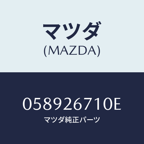 マツダ(MAZDA) シリンダー(L) リヤーホイール/車種共通/リアアクスル/マツダ純正部品/058926710E(0589-26-710E)