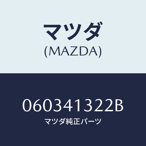 マツダ(MAZDA) CUP-PISTONREL./車種共通/アクセルコントロールシステム/マツダ純正部品/060341322B(0603-41-322B)
