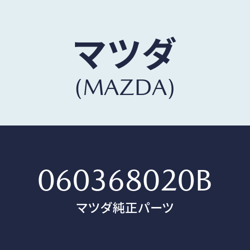 マツダ(MAZDA) バツグ ツール/車種共通/トリム/マツダ純正部品/060368020B(0603-68-020B)