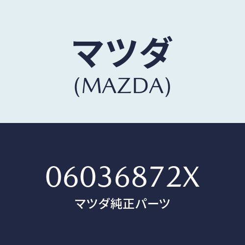 マツダ(MAZDA) レンチ プラグ/車種共通/トリム/マツダ純正部品/06036872X(0603-68-72X)