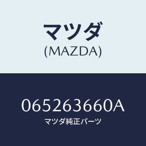 マツダ(MAZDA) リンク/車種共通/ガラス/マツダ純正部品/065263660A(0652-63-660A)