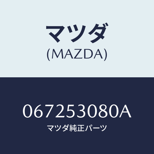 マツダ(MAZDA) COVER/車種共通/ルーフ/マツダ純正部品/067253080A(0672-53-080A)